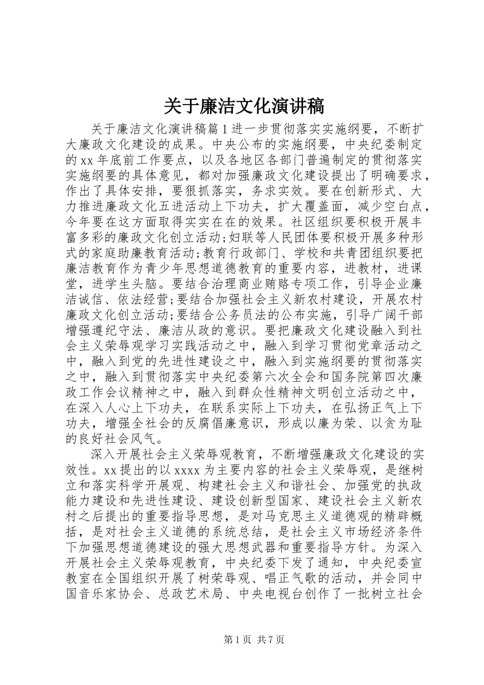 2023年廉洁文化演讲稿.docx_第1页