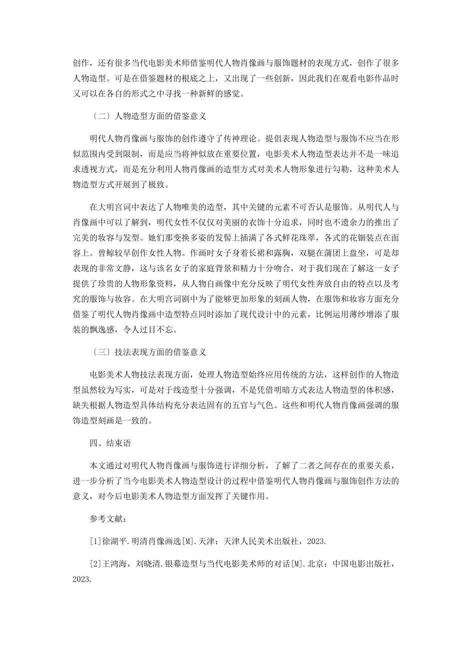 2023年明代人物肖像画与服饰对电影美术人物造型的意义.docx_第3页