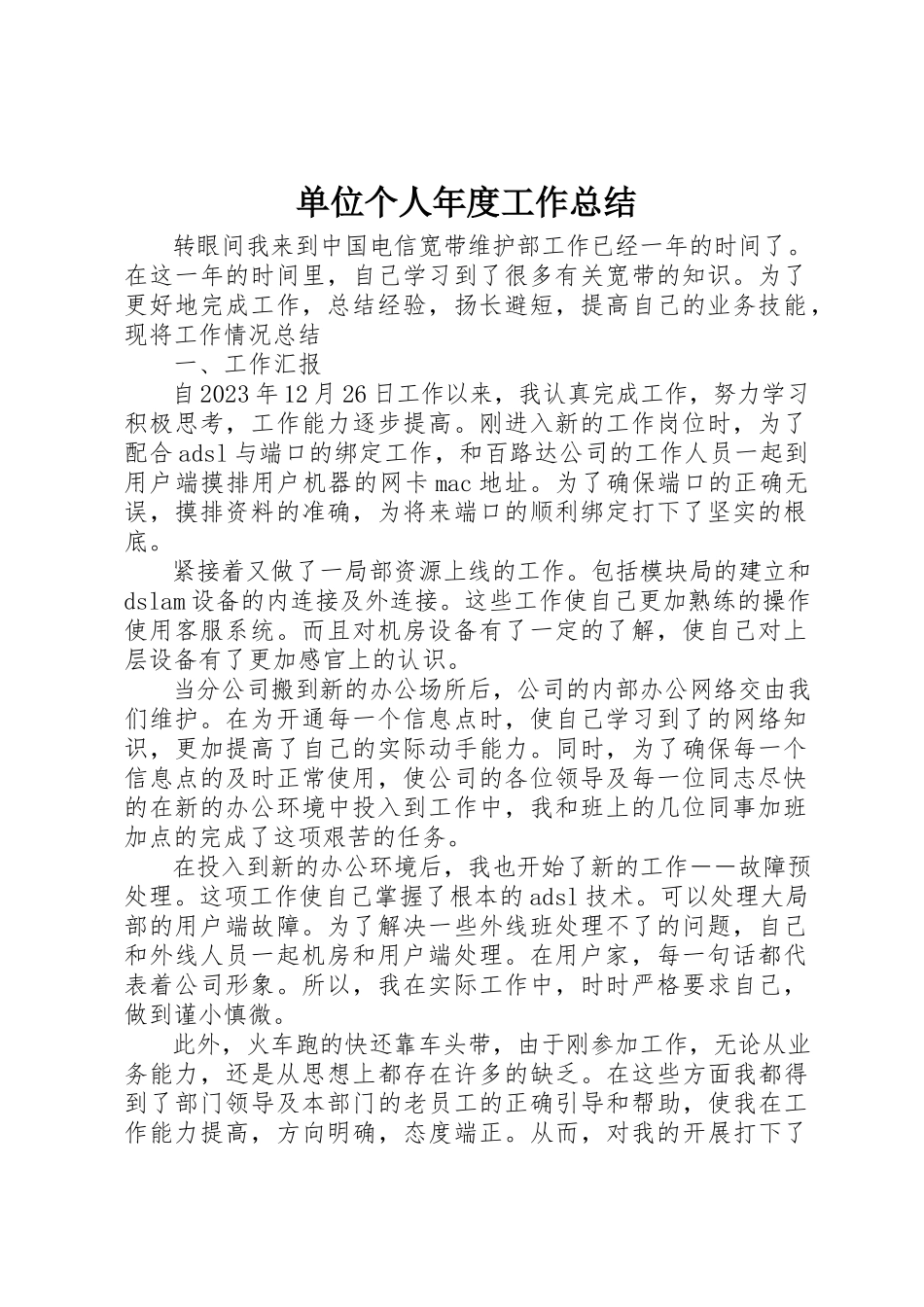 2023年单位个人年度工作总结新编.docx_第1页