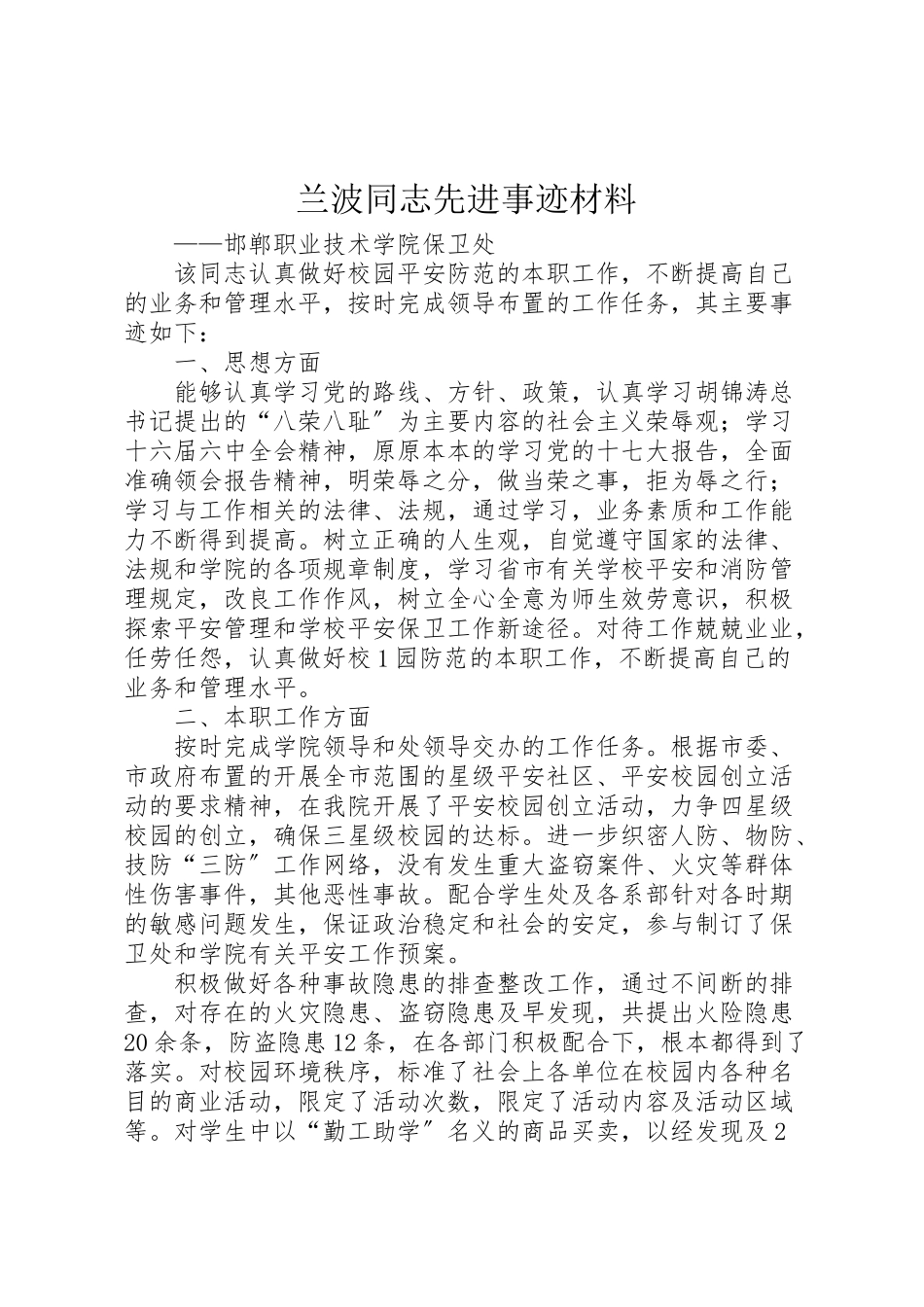 2023年兰波同志先进事迹材料.doc_第1页
