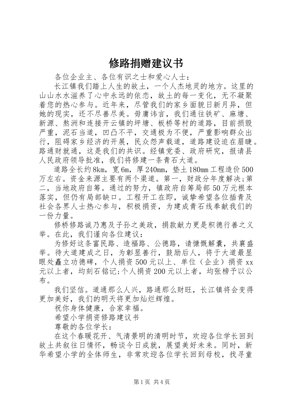 2023年修路捐赠倡议书.docx_第1页