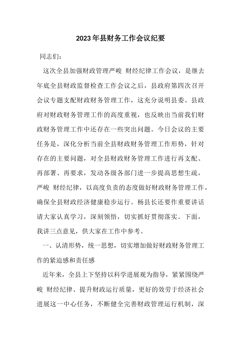 2023年县财务工作会议纪要.docx_第1页