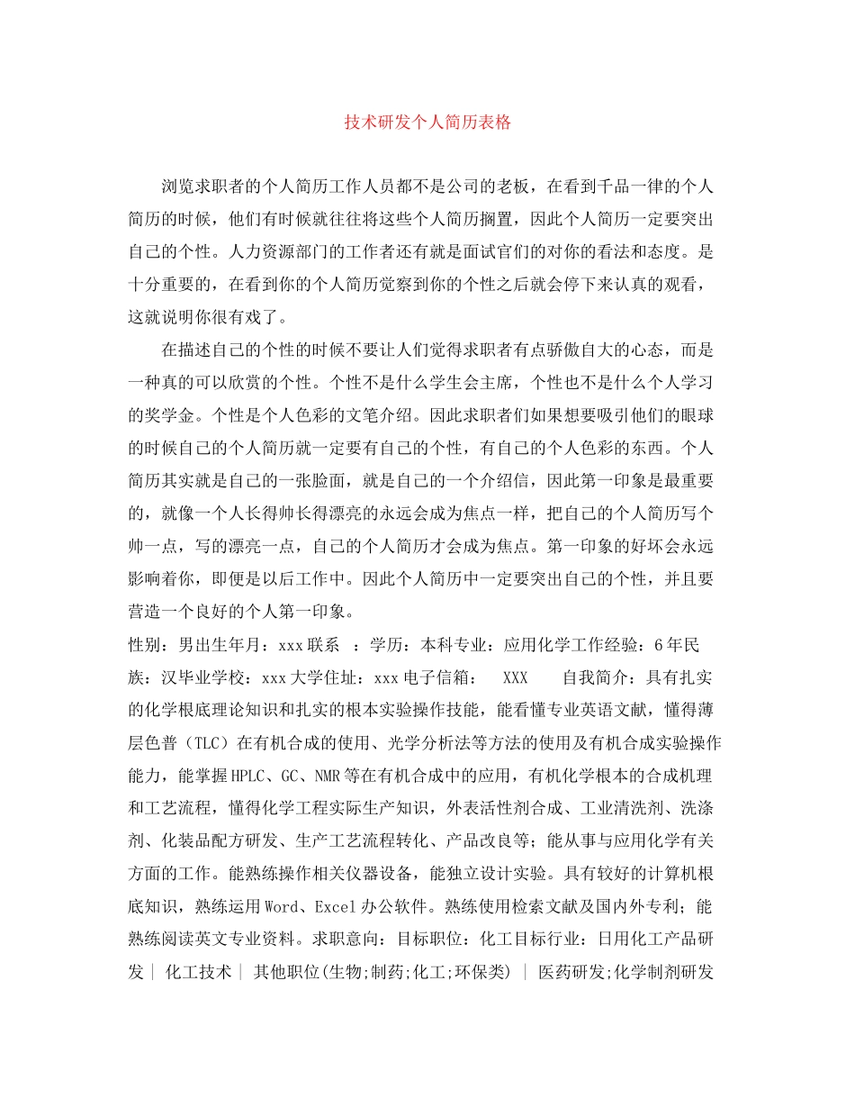 2023年技术研发个人简历表格.docx_第1页