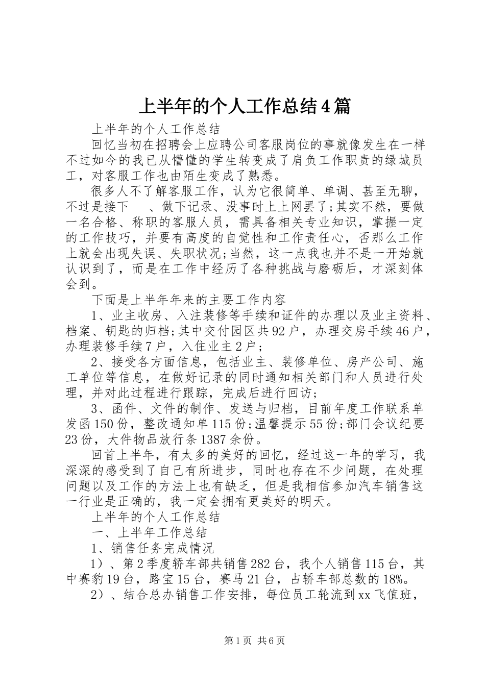 2023年上半年的个人工作总结4篇.docx_第1页
