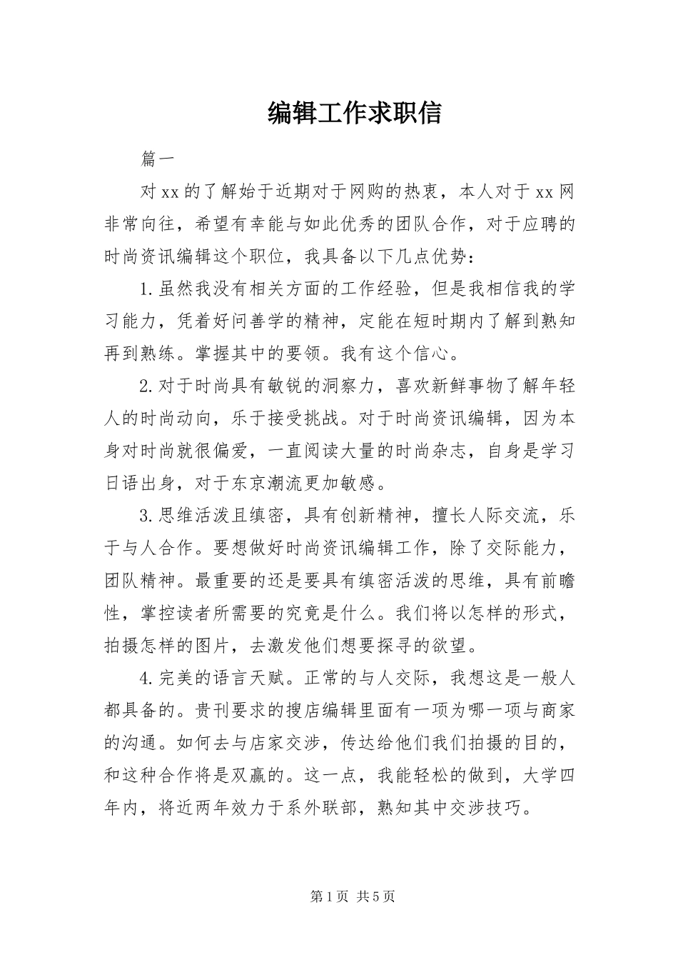 2023年编辑工作求职信.docx_第1页