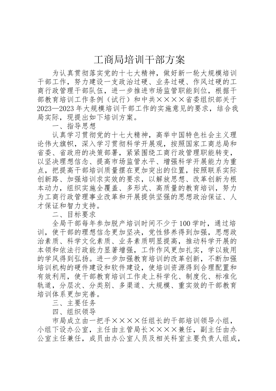 2023年工商局培训干部方案.doc_第1页