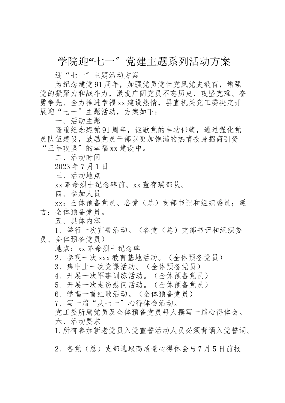 2023年学院迎七一党建主题系列活动方案 4.doc_第1页