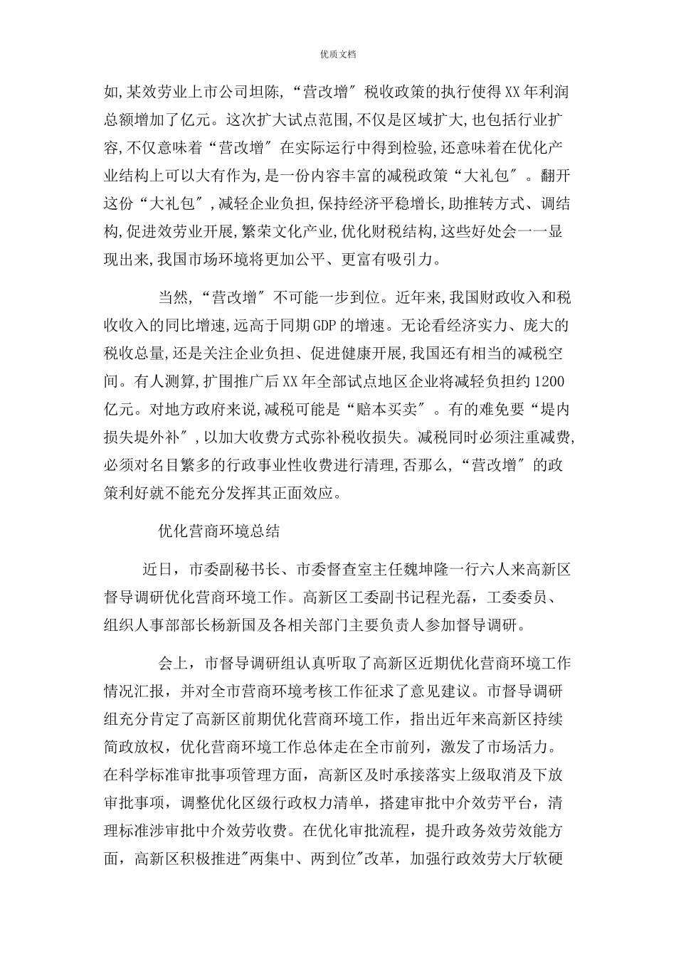 2023年优化营商环境总结.docx_第2页