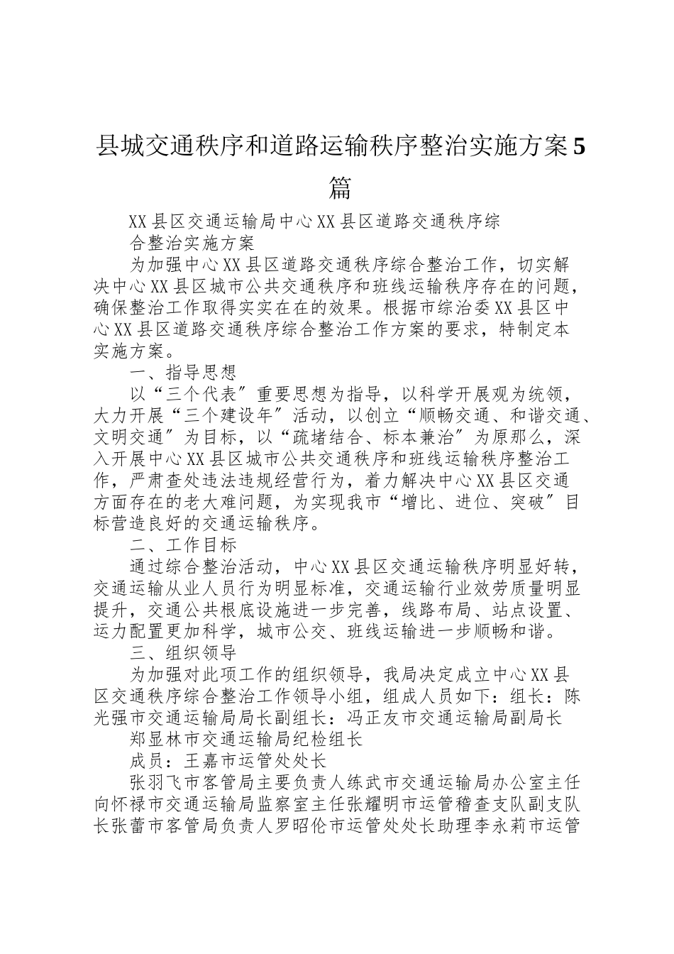 2023年县城交通秩序和道路运输秩序整治实施方案5篇 3.doc_第1页