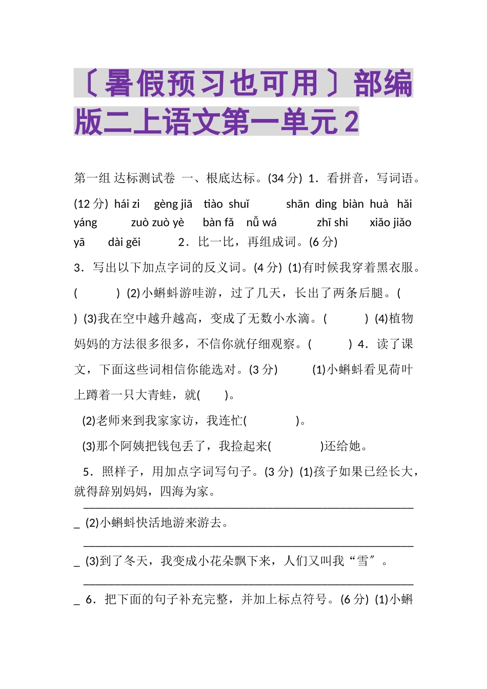 2023年暑假预习也可用部编版二上语文第一单元2.doc_第1页