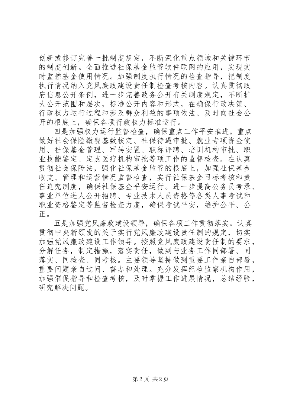 2023年人社局年度党风廉政建设工作计划.docx_第2页