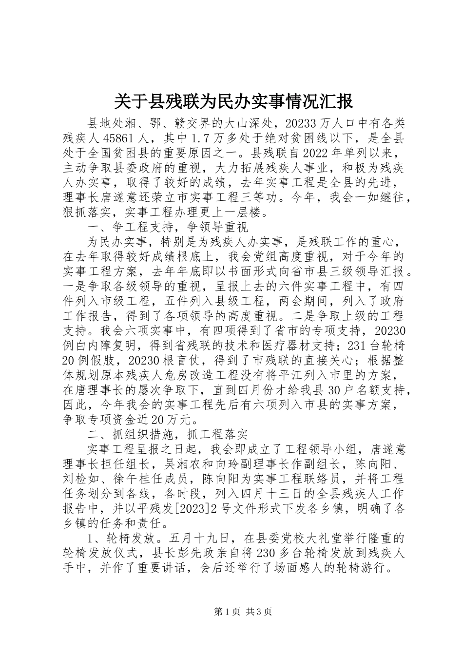2023年县残联为民办实事情况汇报.docx_第1页