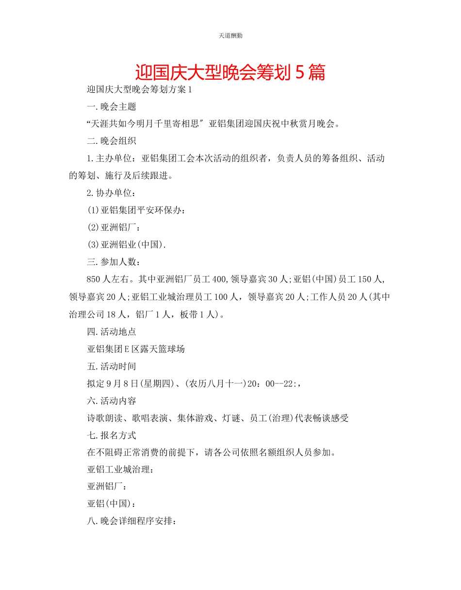 2023年迎国庆大型晚会策划5篇.docx_第1页