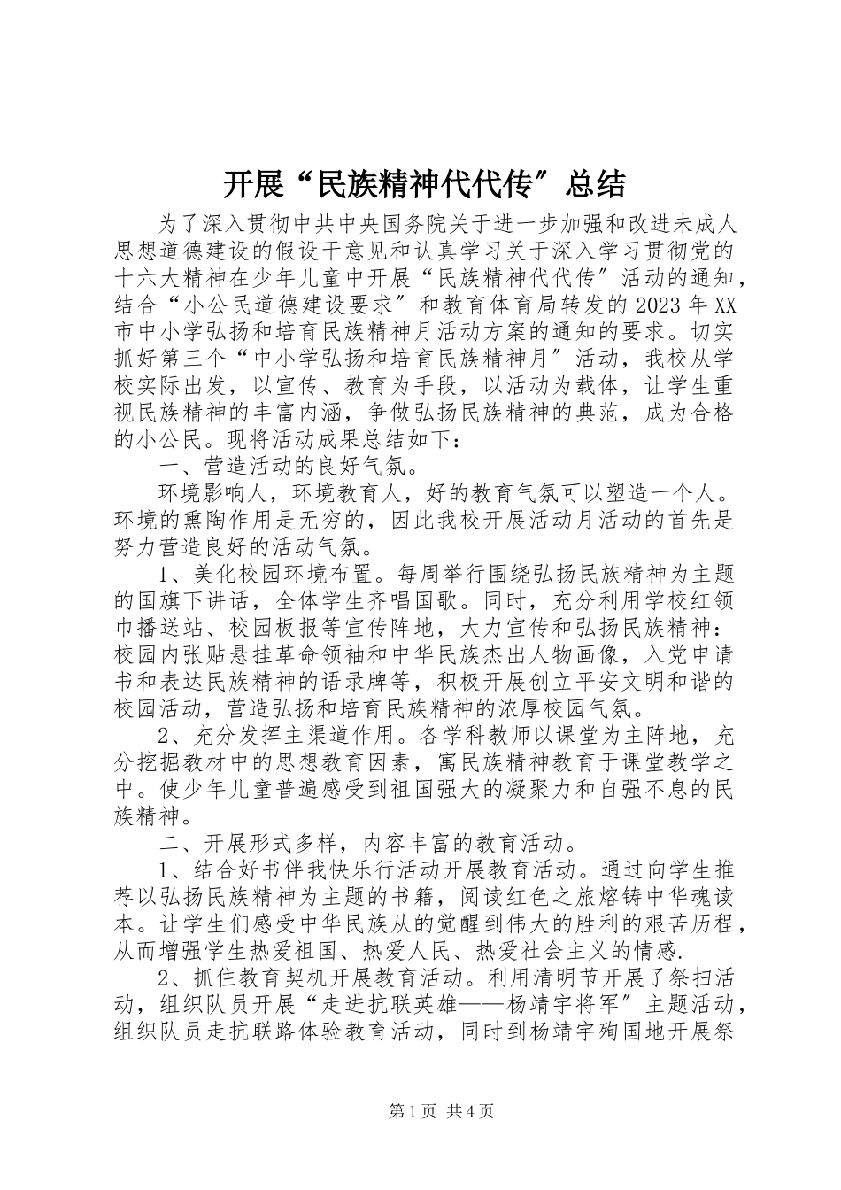 2023年开展“民族精神代代传”总结.docx_第1页