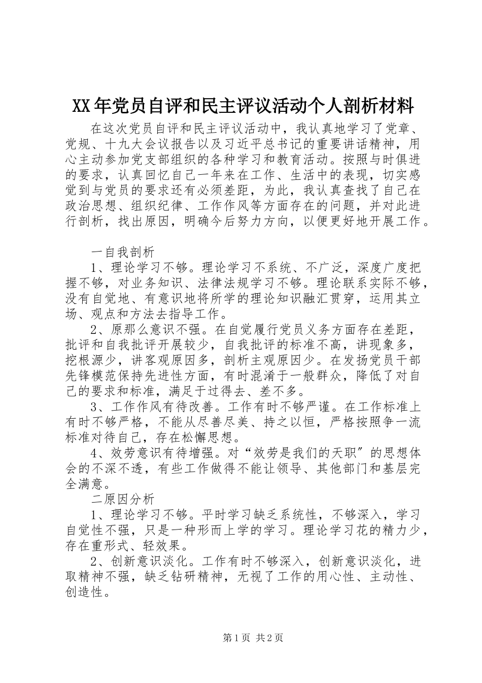 2023年党员自评和民主评议活动个人剖析材料.docx_第1页