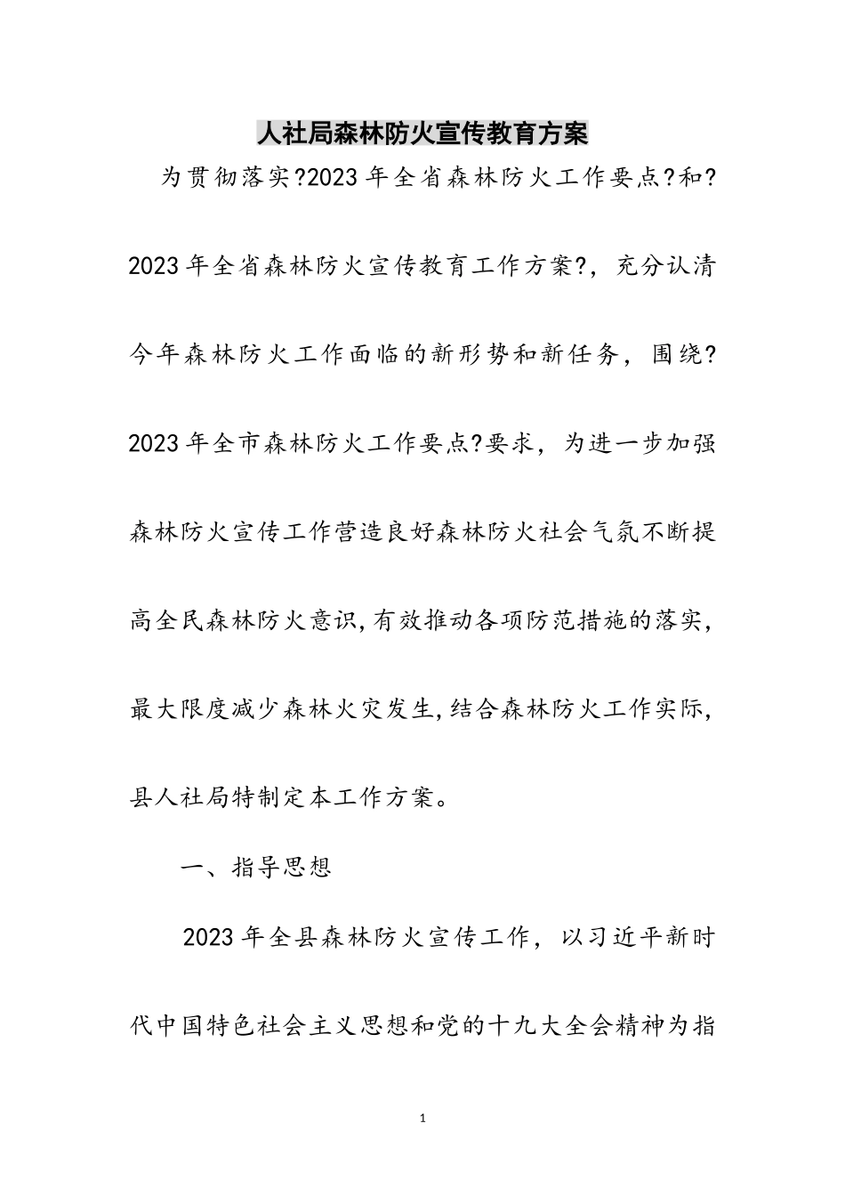 2023年人社局森林防火宣传教育方案范文.doc_第1页