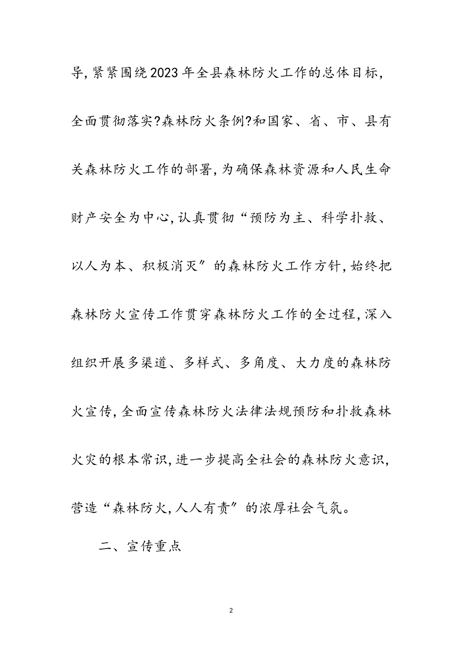2023年人社局森林防火宣传教育方案范文.doc_第2页