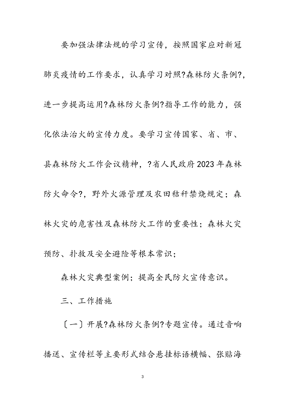 2023年人社局森林防火宣传教育方案范文.doc_第3页