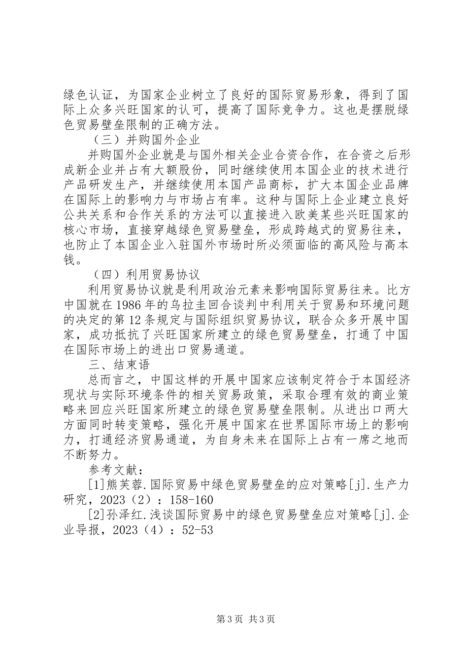 2023年国际贸易下绿色贸易壁垒的应对策略.docx_第3页