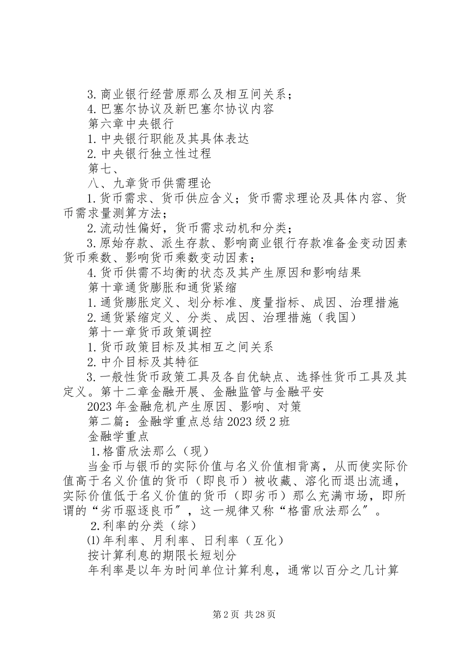 2023年金融学重点总结.docx_第2页