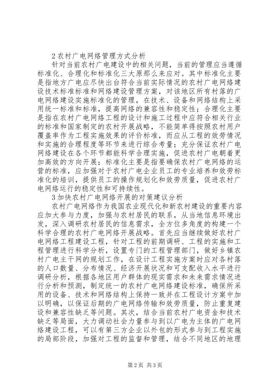 2023年农村地区广电网络建设探析.docx_第2页