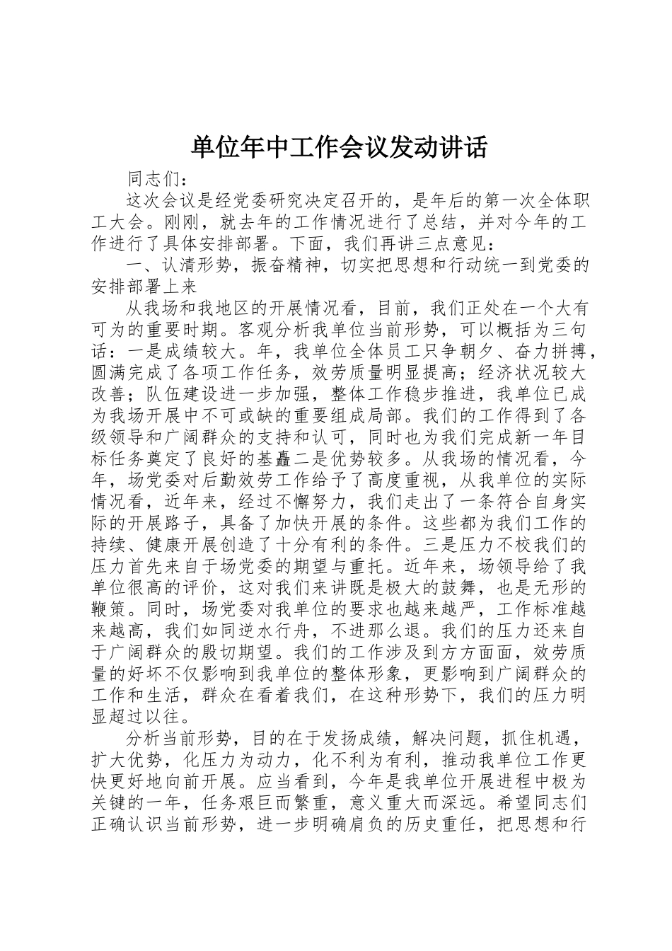 2023年单位年中工作会议动员致辞.docx_第1页