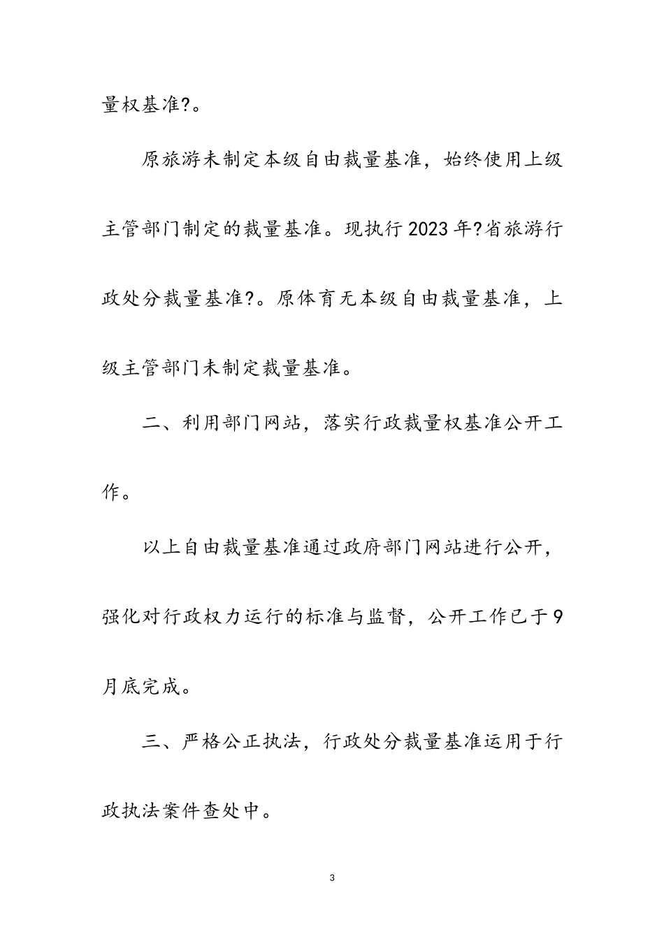 2023年自由裁量基准动态调整工作总结范文.doc_第3页