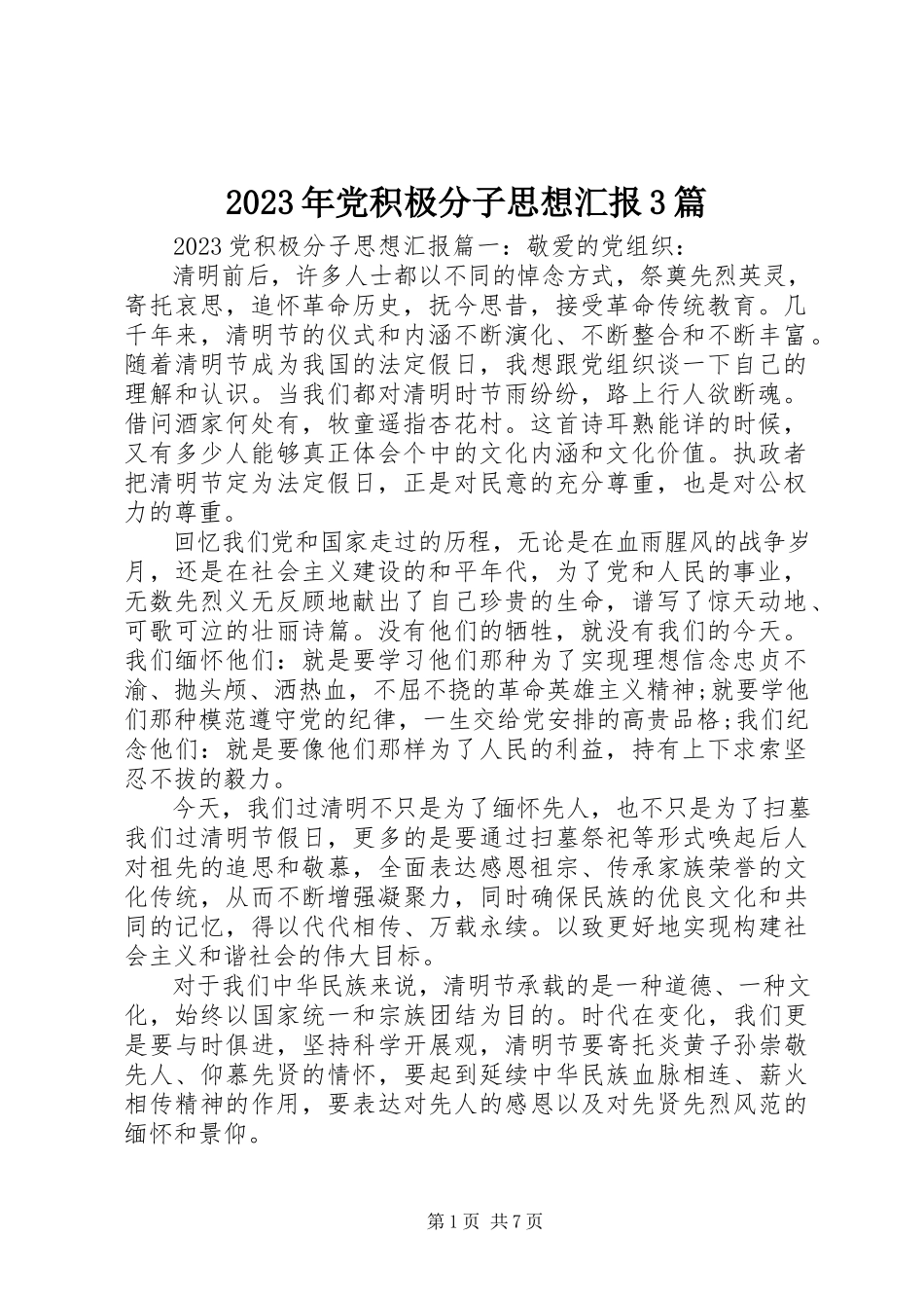 2023年党积极分子思想汇报3篇.docx_第1页