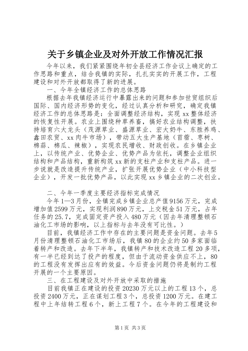 2023年乡镇企业及对外开放工作情况汇报.docx_第1页