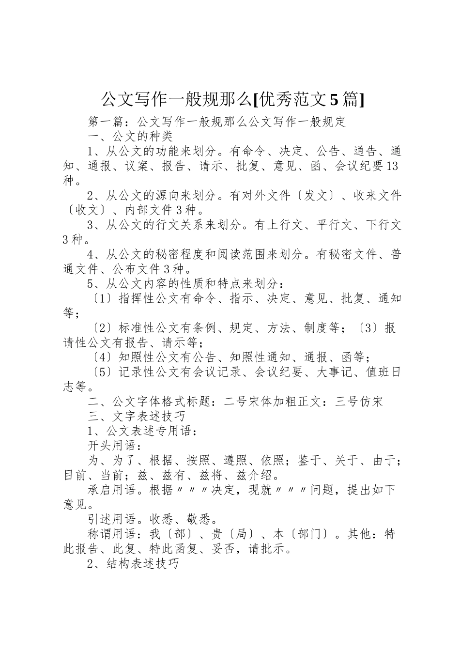 2023年公文写作一般规则优秀范文5篇.doc_第1页