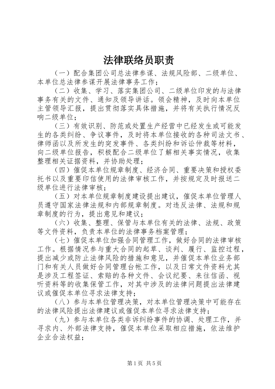 2023年法律联络员职责.docx_第1页