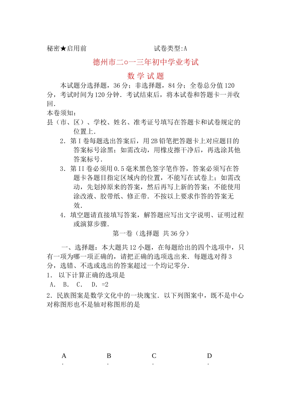 2023年德州市考数学试卷及答案.docx_第1页