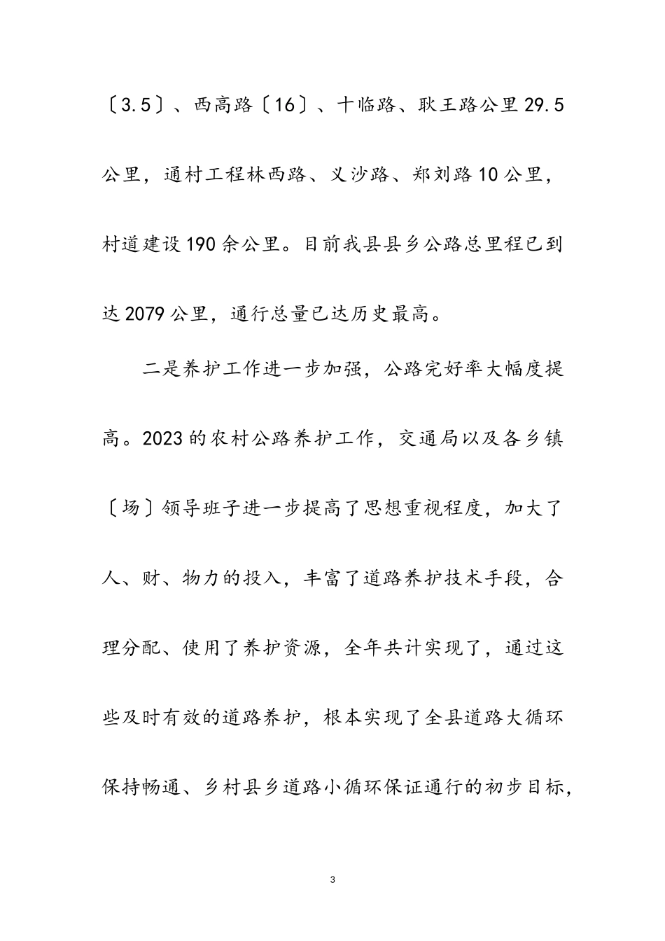 2023年副县长在在全县农村公路建设工作会议上的讲话范文.doc_第3页
