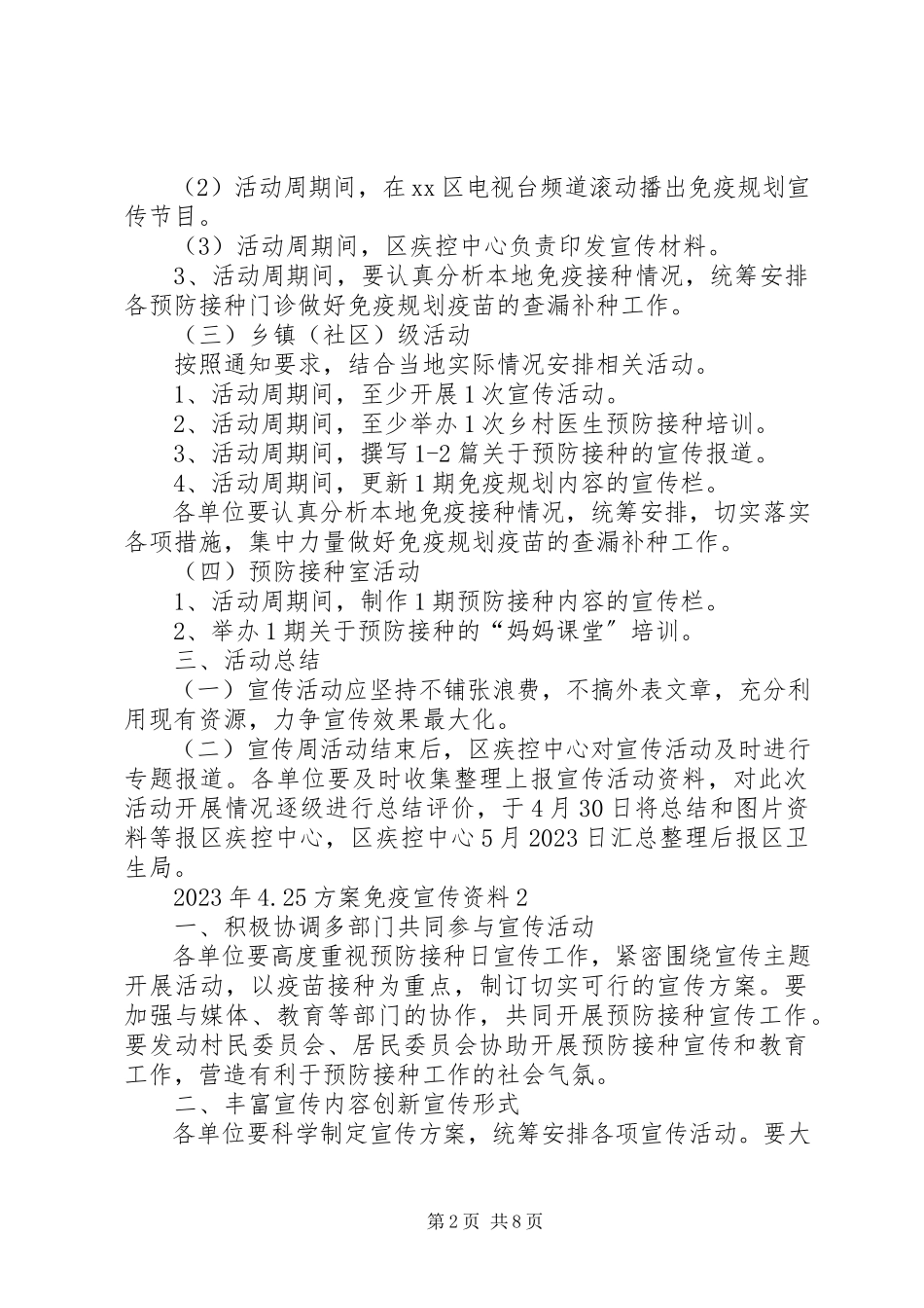 2023年4计划免疫宣传资料5篇新编.docx_第2页