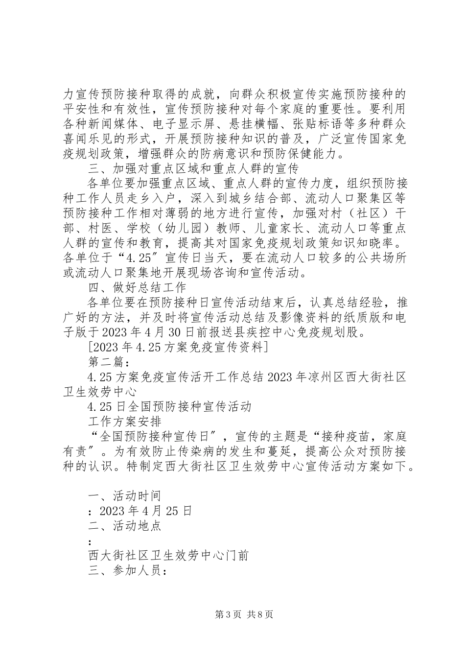 2023年4计划免疫宣传资料5篇新编.docx_第3页