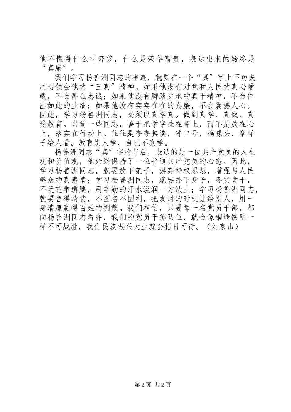 2023年学习杨善洲的“三真”精神贵在一个“真”字.docx_第2页