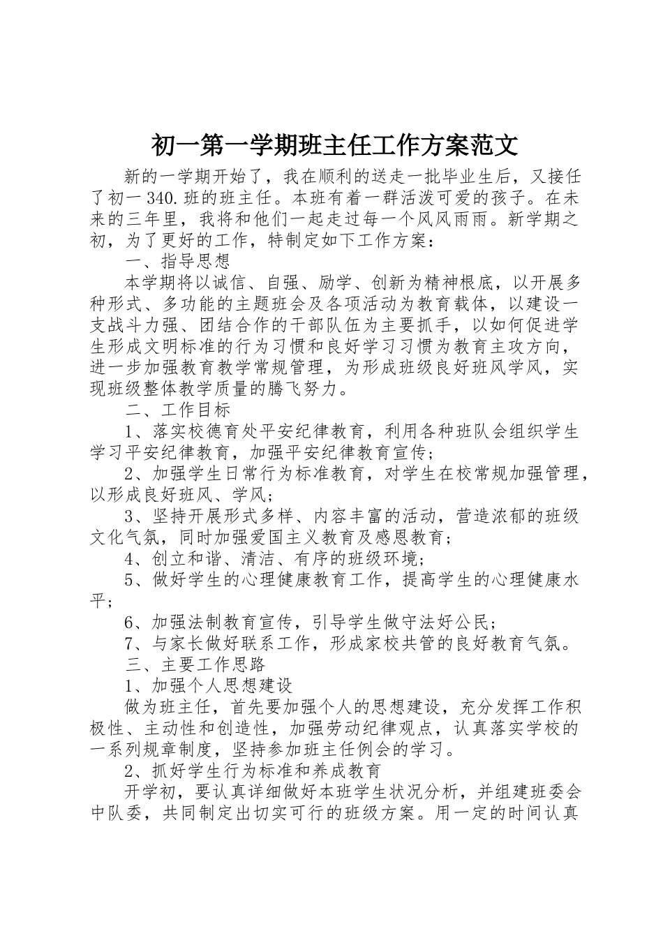 2023年初一第一学期班主任工作计划2.docx_第1页
