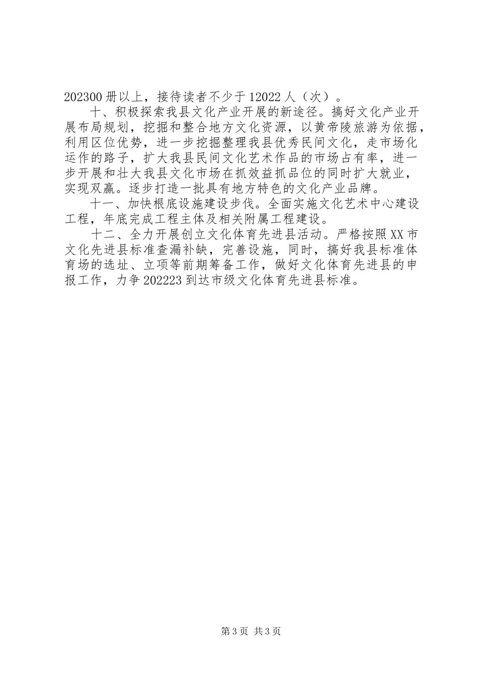 2023年文体事业局工作意见.docx_第3页