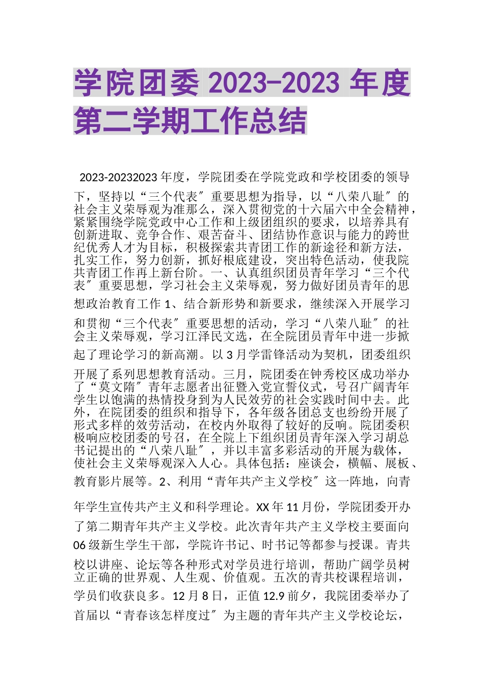 2023年学院团委度第二学期工作总结.doc_第1页