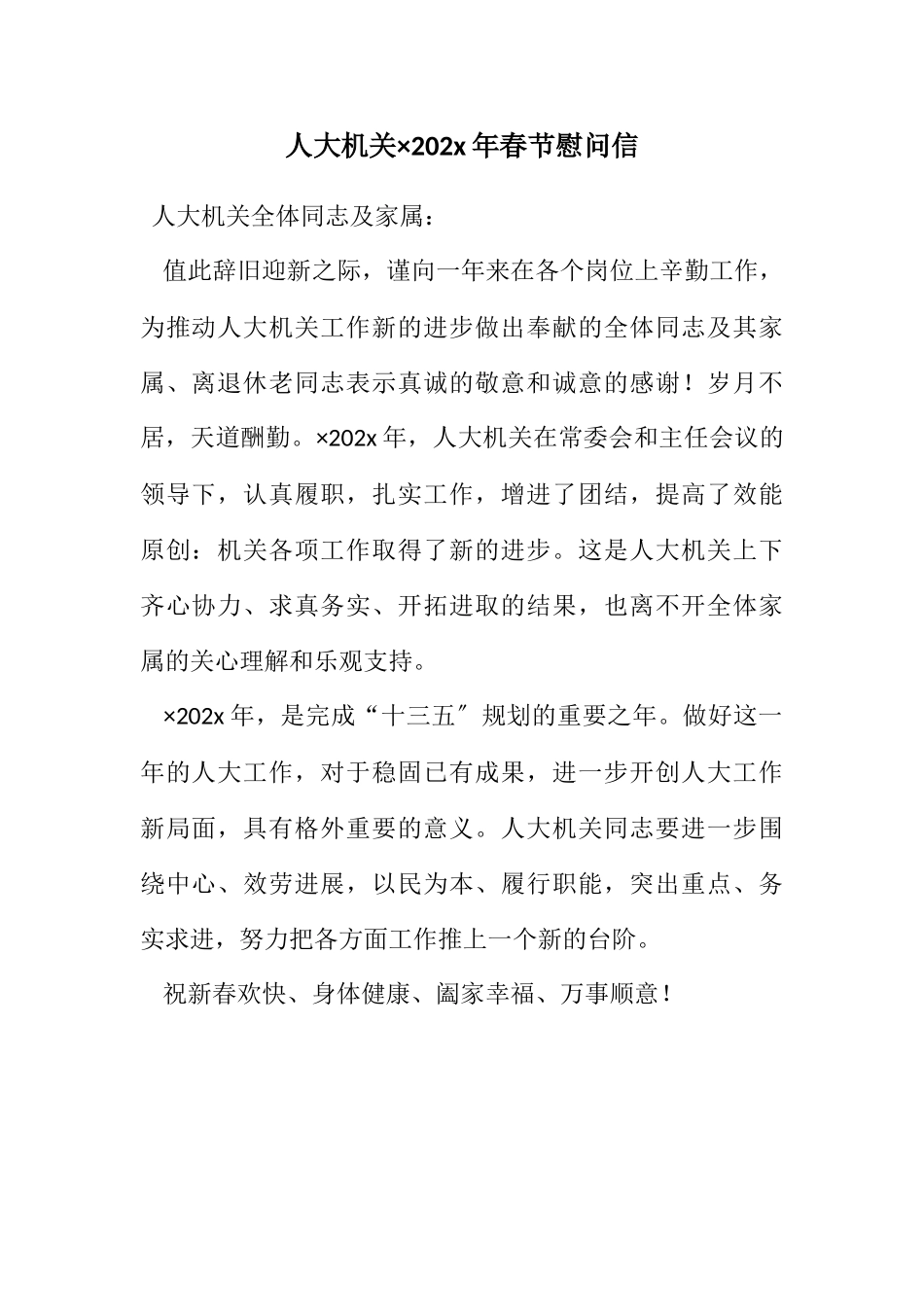 2023年人大机关××年春节慰问信.docx_第1页