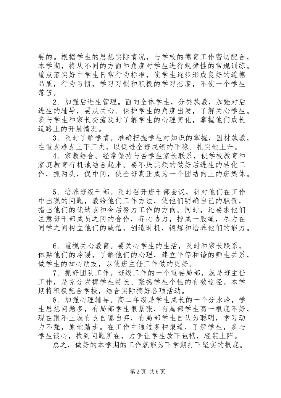 2023年班主任工作计划高二.docx_第2页