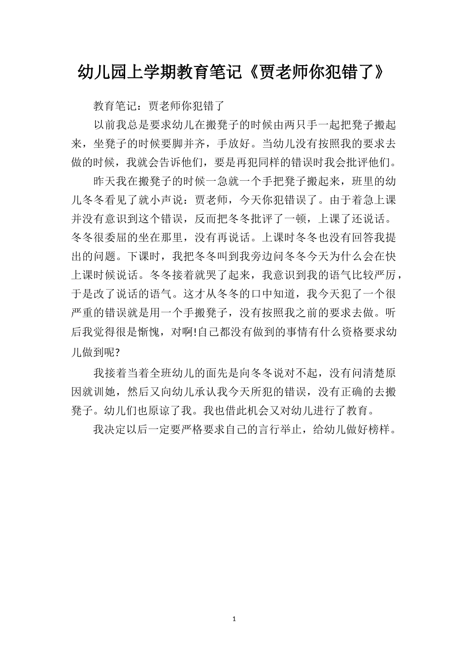 幼儿园上学期教育笔记《贾老师你犯错了》.doc_第1页