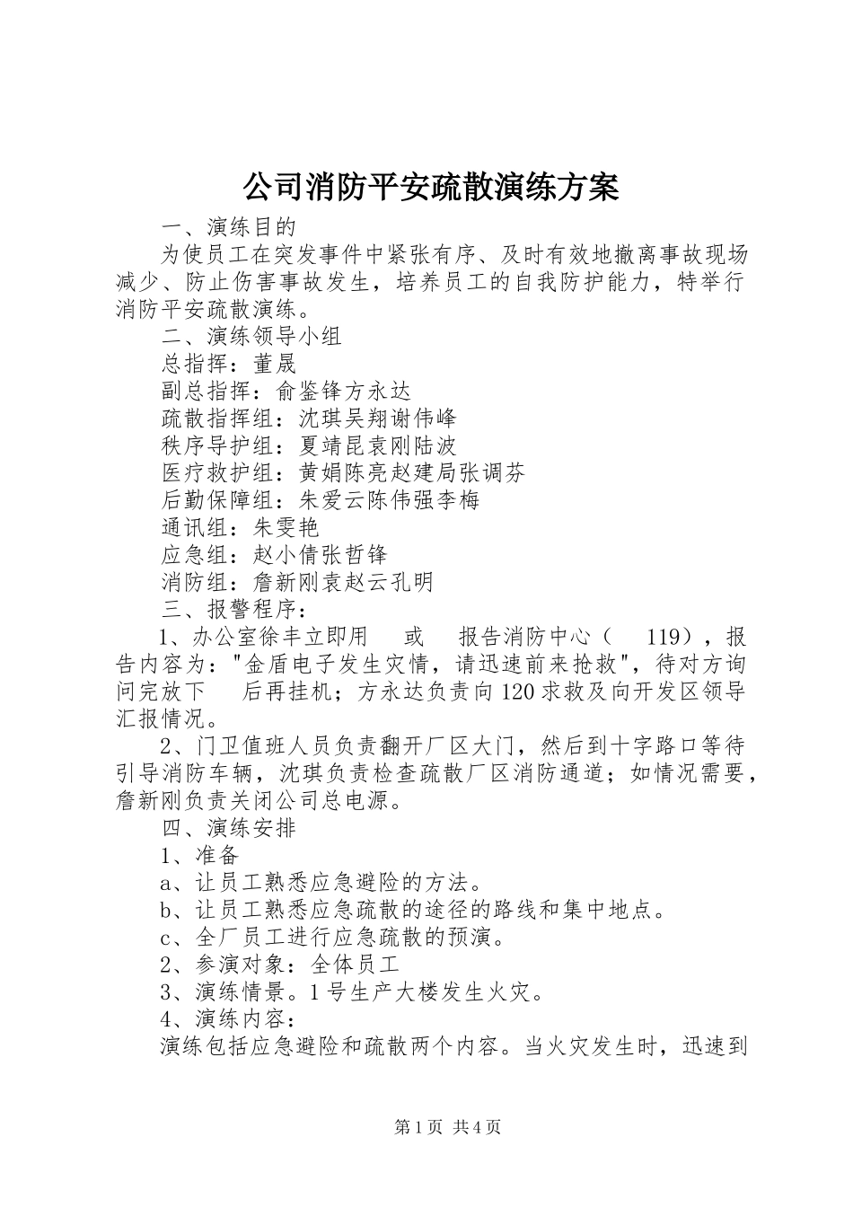 2023年公司消防安全疏散演练方案.docx_第1页
