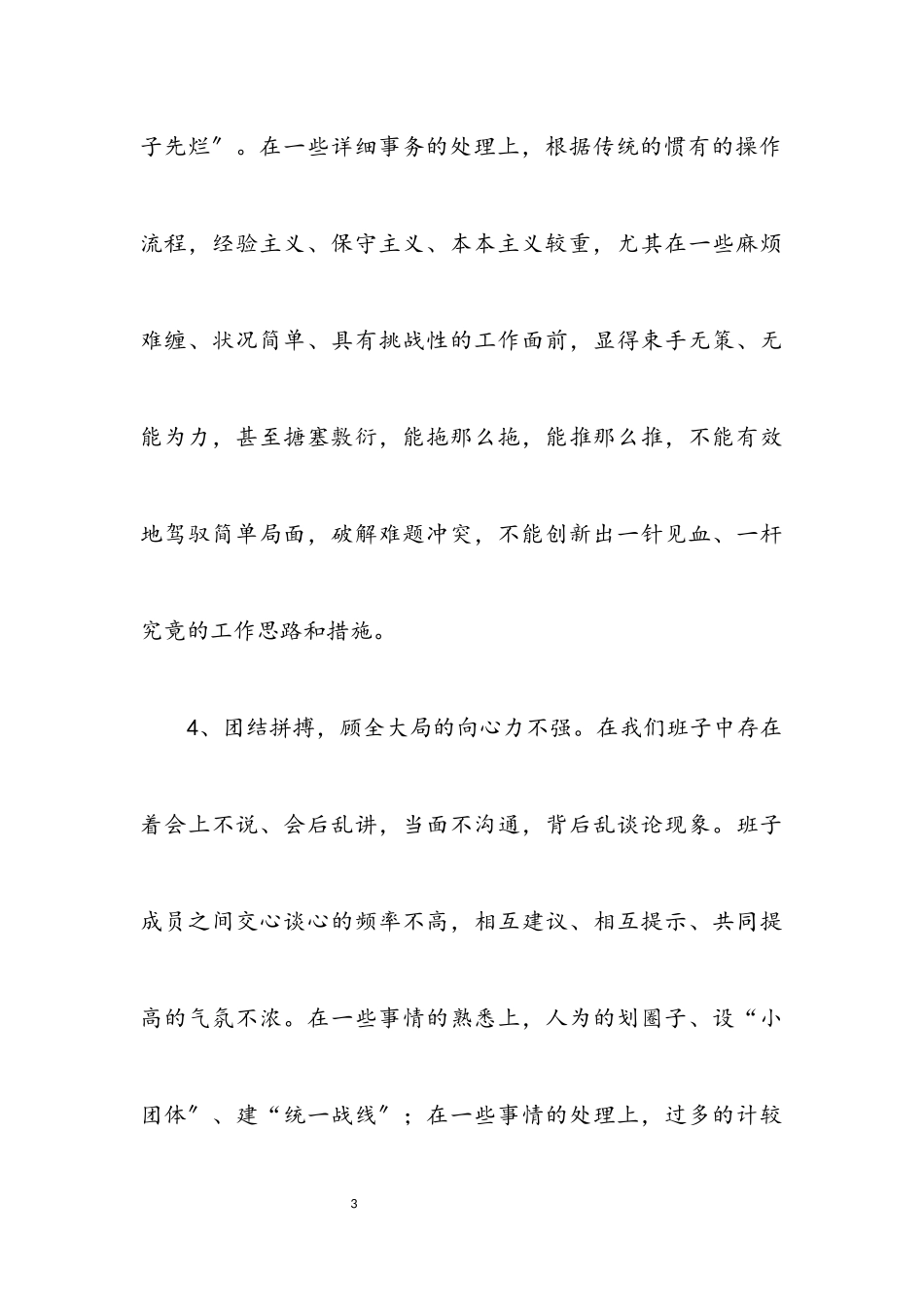 2023年镇领导班子保先教育党性剖析材料.docx_第3页