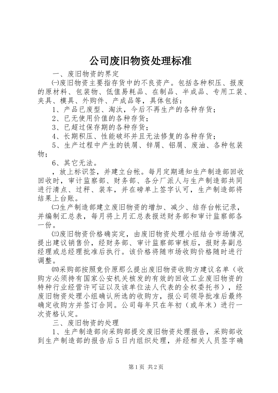 2023年公司废旧物资处理标准.docx_第1页
