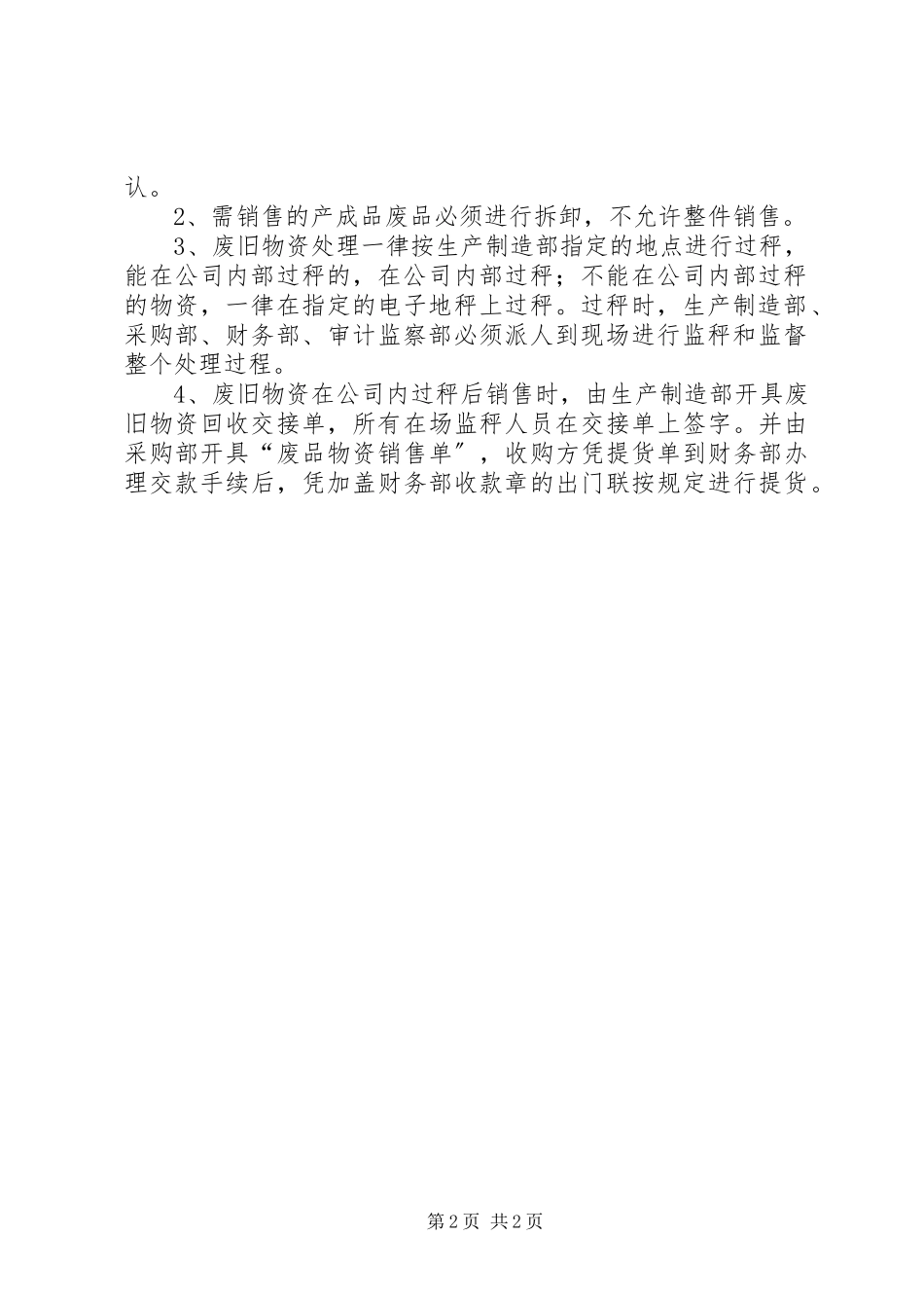 2023年公司废旧物资处理标准.docx_第2页