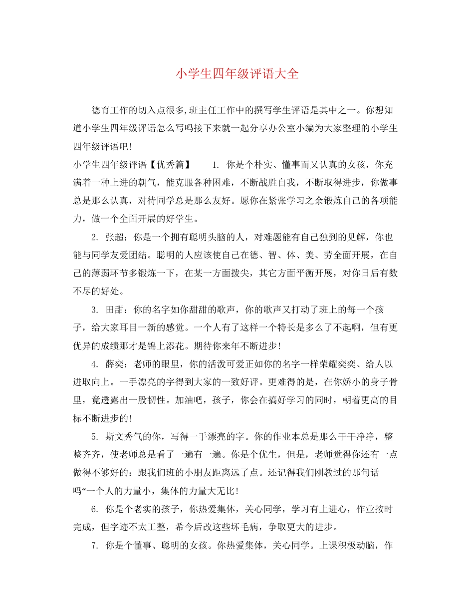 2023年小学生四年级评语大全2.docx_第1页
