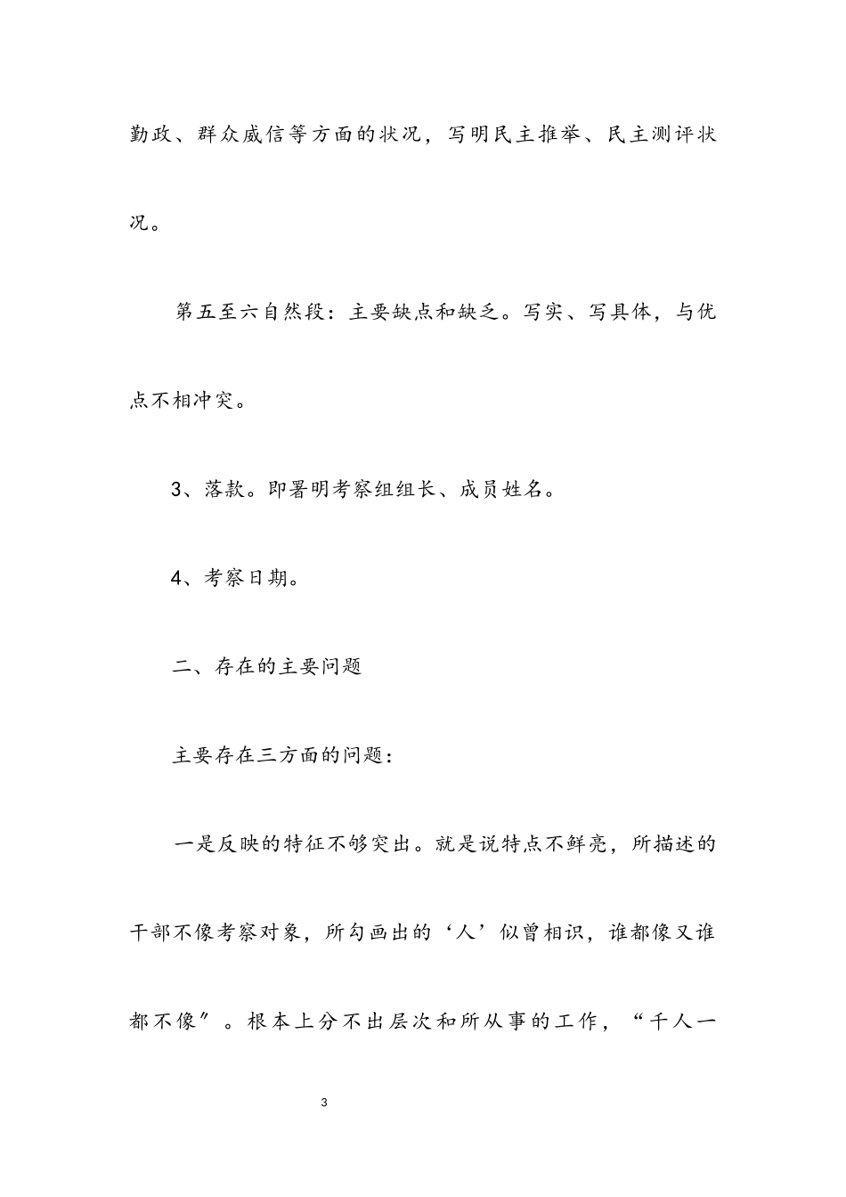 2023年公务员考察材料撰写基本技巧.docx_第3页