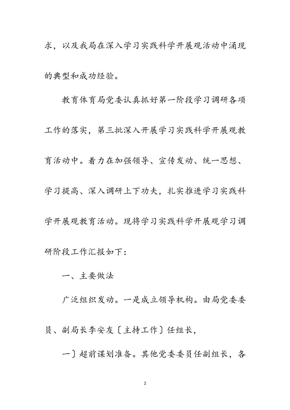 2023年教育局展开践行科学发展观总结范文.doc_第2页