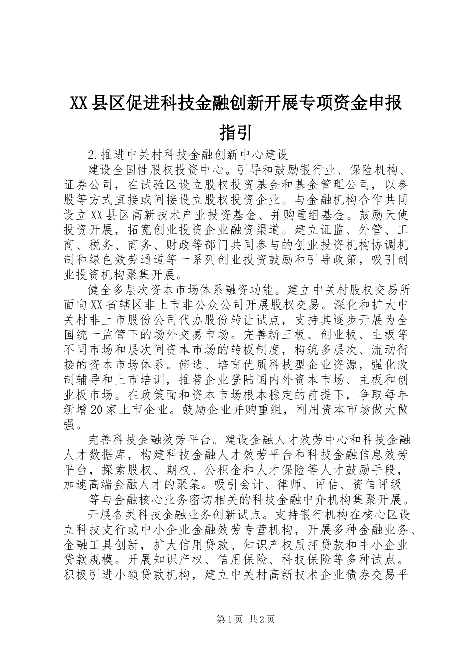 2023年XX县区促进科技金融创新发展专项资金申报指引新编.docx_第1页